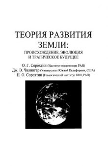 Теория развития Земли: происхождение, эволюция и трагическое будущее.