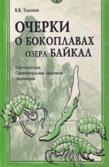 Очерки о бокоплавах озера Байкал : Систематика, сравнительная экология,эволюция