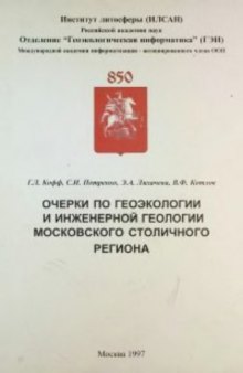 Очерки по геоэкологии и инженерной геологии Московского столичного региона