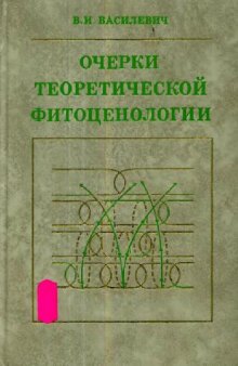 Очерки теоретической фитоценологии. Л., 1983