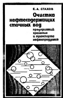 Очистка нефтесодержащих сточных вод