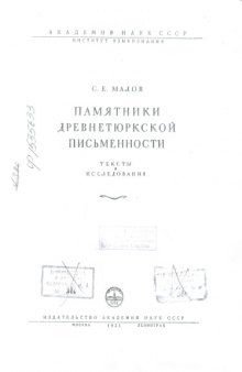 Памятники древнетюркской письменности. Тексты и исследования