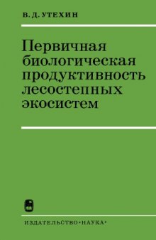 Первичная биологическая продуктивность лесных экосистем.