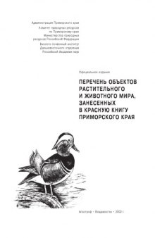 Перечень объектов растительного и животного мира, занесенных в Красную книгу Приморского края