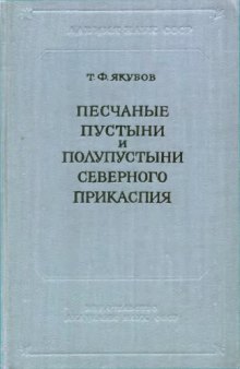 Песчаные пустыни и полупустыни Северного Прикаспия