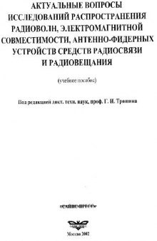 Актуальные вопросы исследований распространения радиоволн,электромагнитной совместимости, антенно-фидерных устройств средств радиосвязи и радиовещания