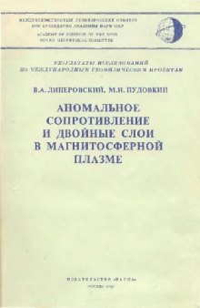 Аномальное сопротивление и двойные слои в магнитосферной плазме