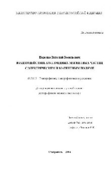 Взаимодействие коллоидных магнитных частиц с электрическим и магнитным полями(Диссертация)