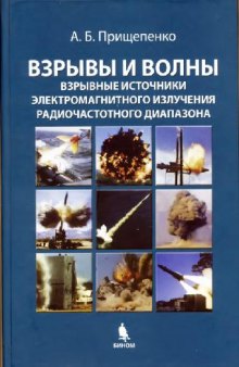 Взрывы и волны. Взрывные источники электромагнитного излучения радиочастотного диапазона