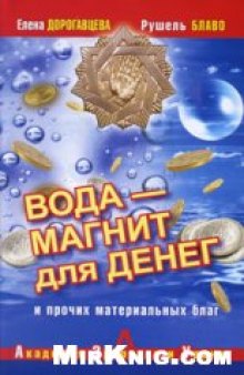 Вода - магнит для денег и прочих материальных благ