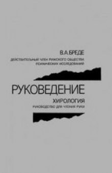 Руковедение Хирология: Руководство для чтения руки