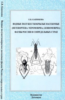 Водные полужесткокрылые насекомые (Heteroptera: Nepomorpha, Gerromorpha) фауны России и сопредельных стран