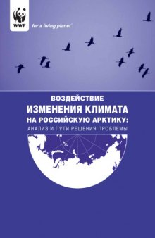 Воздействие изменения климата на российскую Арктику: анализ и пути решения проблемы