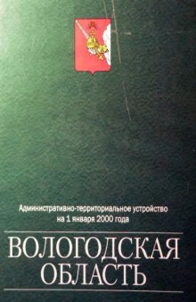 Вологодская область  Административно-территориальное  устройство на 1 января 2000г.