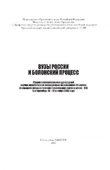 Вузы России и болонский процесс