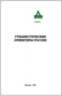 Гуманистические ориентиры России