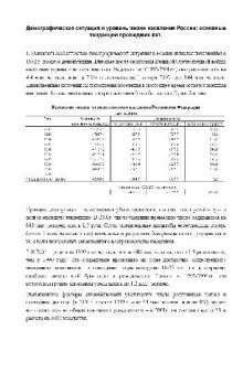 Демографическая ситуация и уровень жизни населения России - основные показатели 2001 г