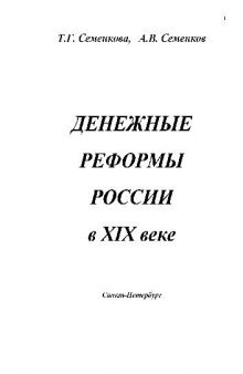 Денежные реформы России в XIX веке. Оформ. худож