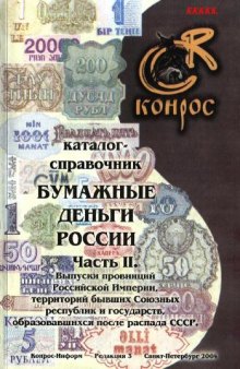 Бумажные деньги России. Часть II. Редакция 3