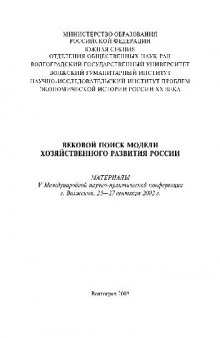 Вековой поиск модели хозяйственного развития России