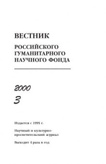 Вестник Российского гуманитарного фонда. 2000 г. №3