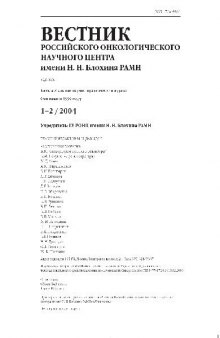 Вестник Российского онкологического научного центра имени Н.Н.Блохина