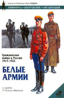 Гражданская война в России 1917, 1922. Белые армии