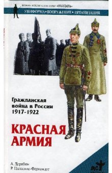 Гражданская война в России 1917, 1922. Красная Армия