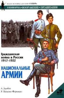 Гражданская война в России 1917-1922. Национальные армии