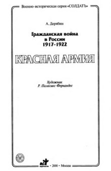 Гражданская война в России Красная Армия 1917-1922 г.г