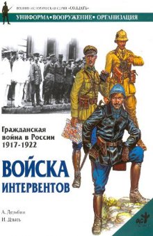 Гражданская война в России, 1917-1922. Войска интервентов