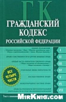 Гражданский Кодекс Российской Федерации. Текст с изменениями и дополнениями на 1 ноября 2009г.