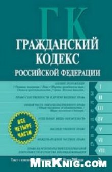 Гражданский кодекс Российской Федерации. Части 1, 2, 3 и 4. Текст с изменениями и дополнениями на 10 мая 2009 г