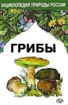 Грибы (Энциклопедия природы России)