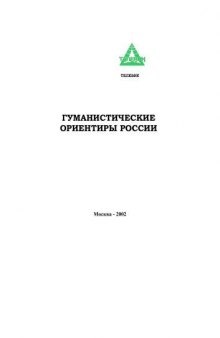 Гуманистические ориентиры России