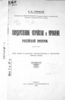 Государственное устройство и управление Российкой империи.