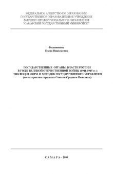 Государственные органы власти России в годы Великой Отечественной войны (1941-1945 гг.): эволюция форм и методов государственного управления