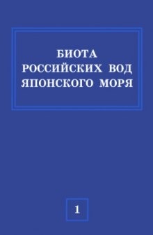 Биота российских вод Японского моря (русская версия). Ракообразные (ветвистоусые, тонкопанцирные, мизиды, эвфаузииды) и морские пауки