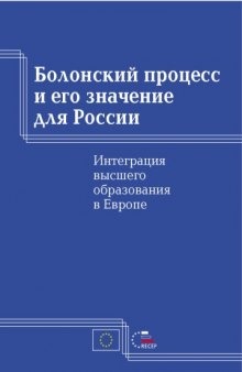 Болонский процесс и его значение для России: Интеграция высшего образования в Европе