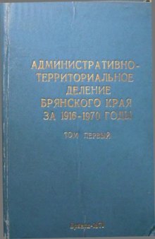 Брянский край. Административно-территориальное деление на 1916-1970 годы