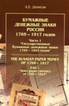 Бумажные денежные знаки России 1769-1917 гг. Государственные бумажные денежные знаки 1769-1843 гг.