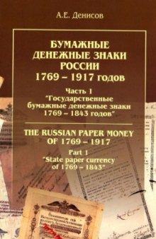 Бумажные денежные знаки России 1769-1917 гг.Ч1.Государственные бумажные денежные знаки 1769-1843 гг