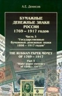 Бумажные денежные знаки России 1769-1917. Государственные бумажные денежные знаки 1898-1917 гг.