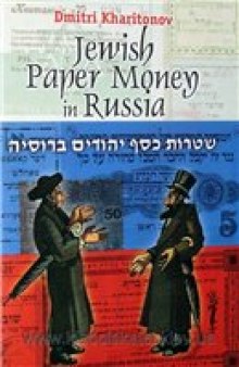 Бумажные деньги еврейских общин в России / Jewish Paper Money in Russia