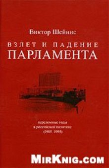 Взлет и падение парламента: Переломные годы в российской политике, 1985-1993.