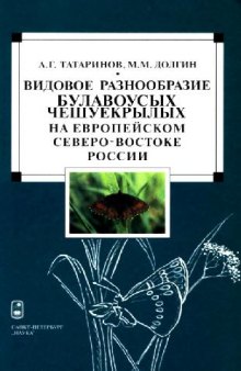 Видовое разнообразие булавоусых чешуекрылых на европейском Северо-Востоке России