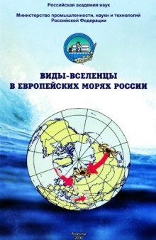 Виды-вселенцы в европейских морях России.