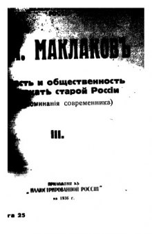 Власть и общественность на закате старой России, воспоминания современника. Приложение к Иллюстрированной России