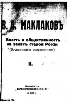 Власть и общественность на закате старой России, воспоминания современника. Приложение к Иллюстрированной России