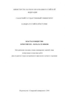 Власть и общество в России XIX - начала XX веков: Методические указания, планы семинарских занятий, темы контрольных и курсовых работ